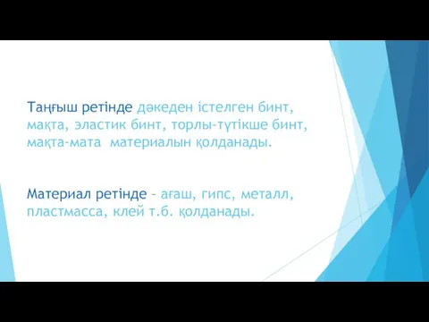 Таңғыш ретінде дәкеден істелген бинт, мақта, эластик бинт, торлы-түтікше бинт,