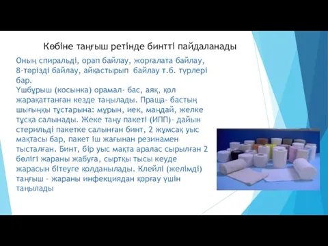 Оның спиральді, орап байлау, жорғалата байлау, 8-тәрізді байлау, айқастырып байлау