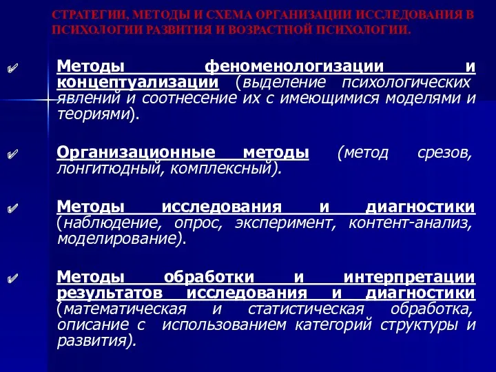 СТРАТЕГИИ, МЕТОДЫ И СХЕМА ОРГАНИЗАЦИИ ИССЛЕДОВАНИЯ В ПСИХОЛОГИИ РАЗВИТИЯ И