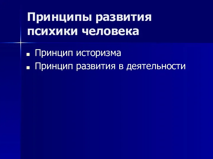 Принципы развития психики человека Принцип историзма Принцип развития в деятельности