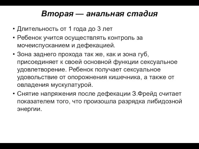 Вторая — анальная стадия Длительность от 1 года до 3