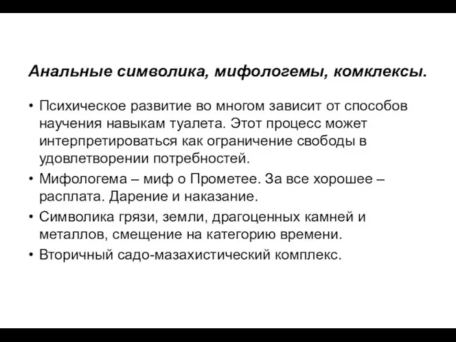 Анальные символика, мифологемы, комклексы. Психическое развитие во многом зависит от