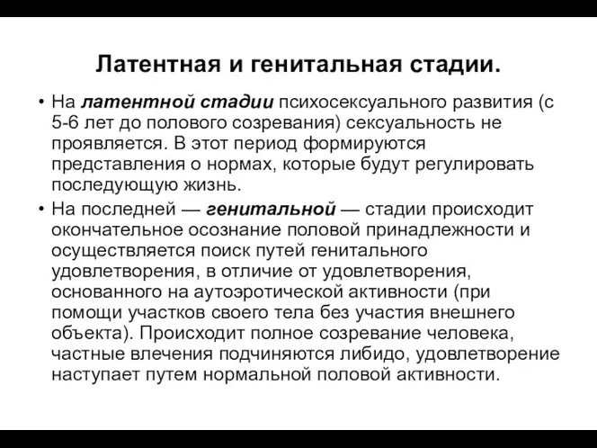 Латентная и генитальная стадии. На латентной стадии психосексуального развития (с