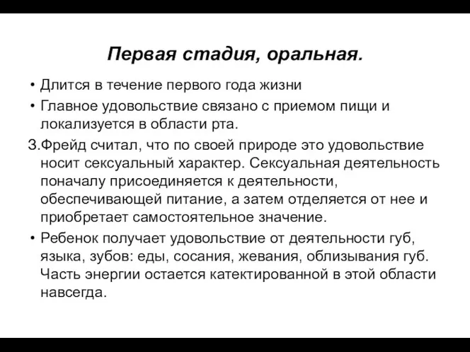 Первая стадия, оральная. Длится в течение первого года жизни Главное