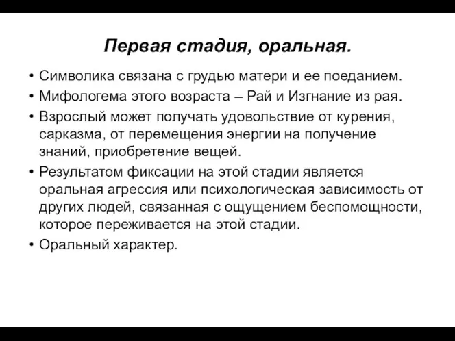 Первая стадия, оральная. Символика связана с грудью матери и ее