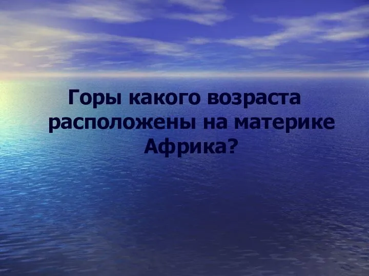 Горы какого возраста расположены на материке Африка?