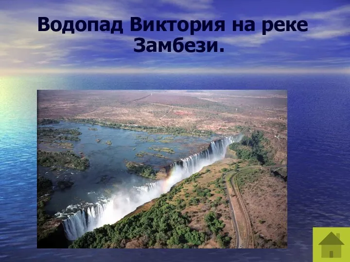 Водопад Виктория на реке Замбези.