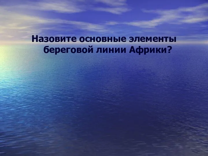 Назовите основные элементы береговой линии Африки?