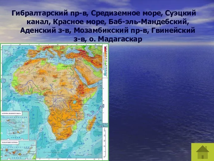 Гибралтарский пр-в, Средиземное море, Суэцкий канал, Красное море, Баб-эль-Мандебский, Аденский