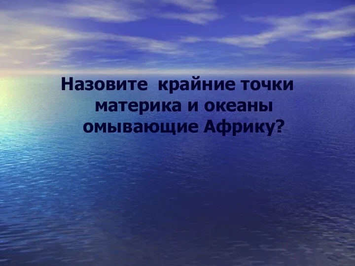 Назовите крайние точки материка и океаны омывающие Африку?