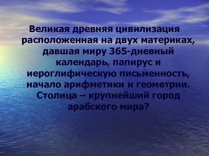 Великая древняя цивилизация расположенная на двух материках, давшая миру 365-дневный