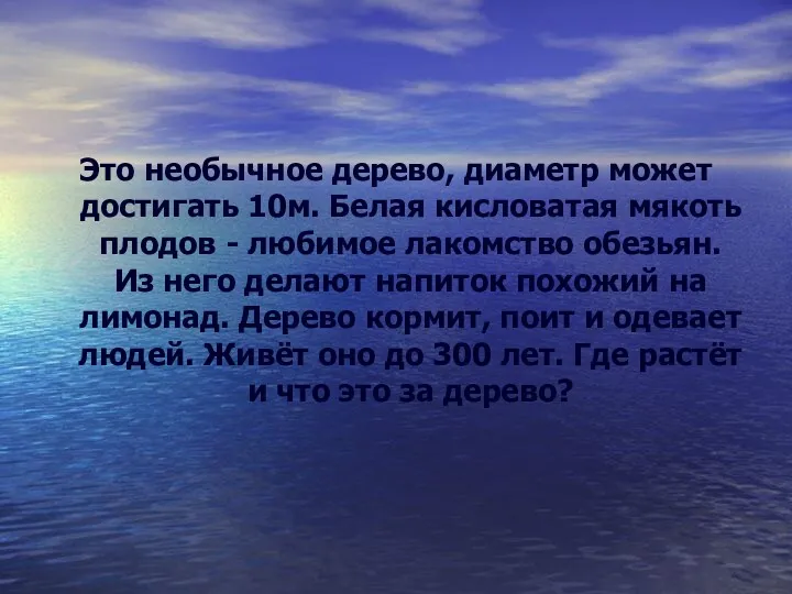 Это необычное дерево, диаметр может достигать 10м. Белая кисловатая мякоть