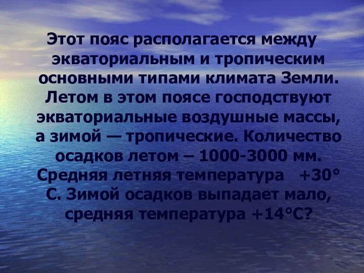 Этот пояс располагается между экваториальным и тропическим основными типами климата