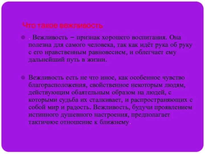 Что такое вежливость . Вежливость – признак хорошего воспитания. Она