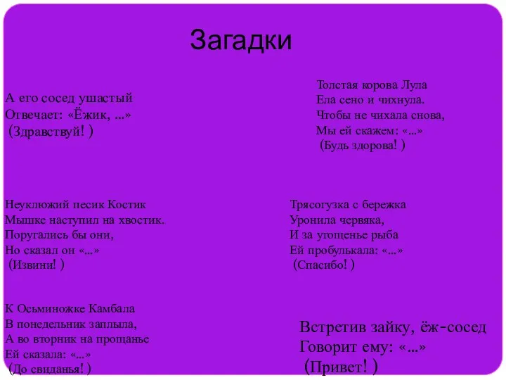 Загадки Встретив зайку, ёж-сосед Говорит ему: «…» (Привет! ) А