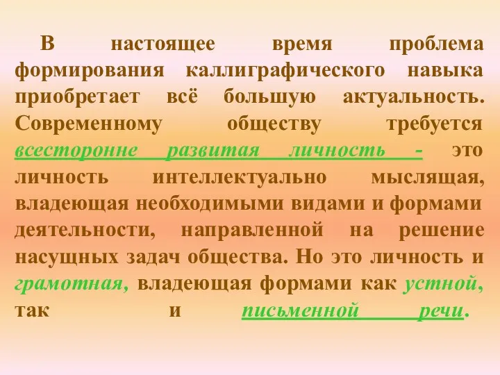 В настоящее время проблема формирования каллиграфического навыка приобретает всё большую