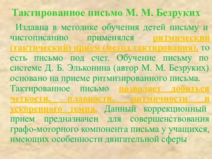 Тактированное письмо М. М. Безруких Издавна в методике обучения детей