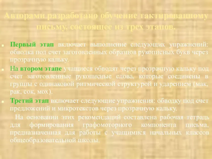 Авторами разработано обучение тактированному письму, состоящее из трех этапов. Первый