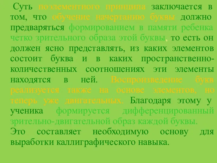 Суть поэлементного принципа заключается в том, что обучение начертанию буквы