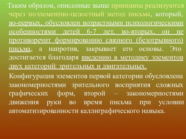 Таким образом, описанные выше принципы реализуются через поэлементно-целостный метод письма,