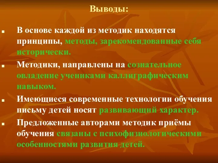 Выводы: В основе каждой из методик находятся принципы, методы, зарекомендованные