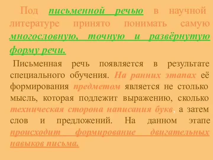 Под письменной речью в научной литературе принято понимать cамую многословную,