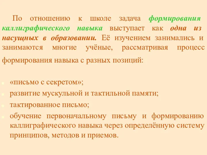 По отношению к школе задача формирования каллиграфического навыка выступает как