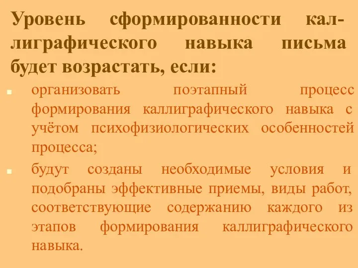 Уровень сформированности кал-лиграфического навыка письма будет возрастать, если: организовать поэтапный