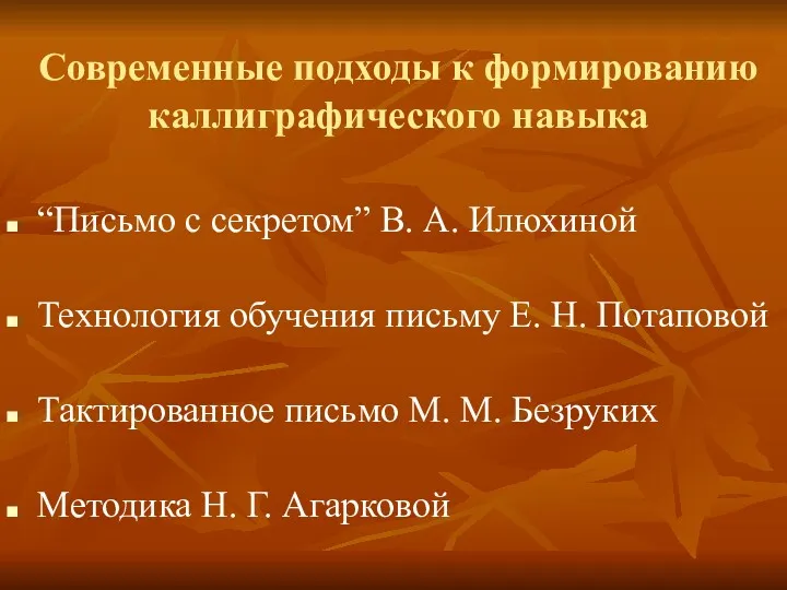 Современные подходы к формированию каллиграфического навыка “Письмо с секретом” В.