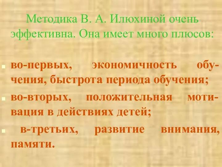 Методика В. А. Илюхиной очень эффективна. Она имеет много плюсов: