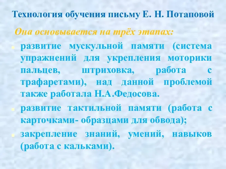 Технология обучения письму Е. Н. Потаповой Она основывается на трёх