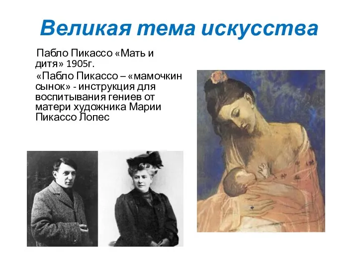 Великая тема искусства Пабло Пикассо «Мать и дитя» 1905г. «Пабло Пикассо – «мамочкин