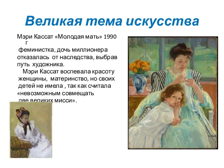 Великая тема искусства Мэри Кассат «Молодая мать» 1990 г феминистка, дочь миллионера отказалась
