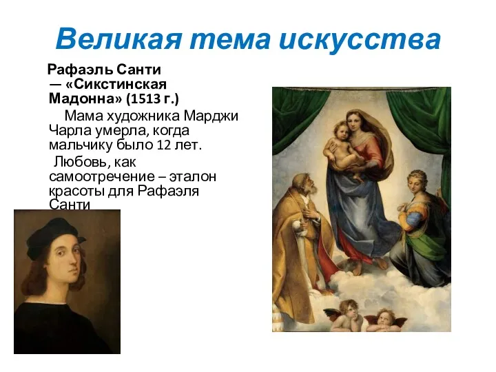 Великая тема искусства Рафаэль Санти — «Сикстинская Мадонна» (1513 г.) Мама художника Марджи