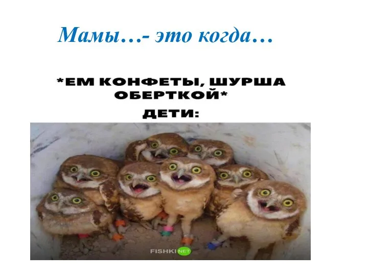 Мамы…- это когда…