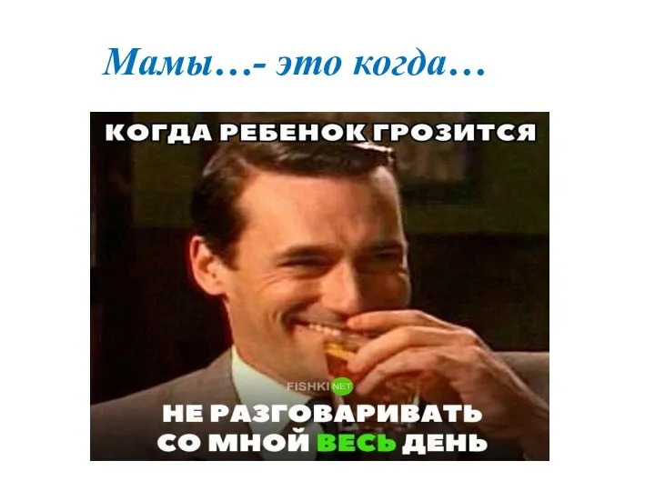 Мамы…- это когда…