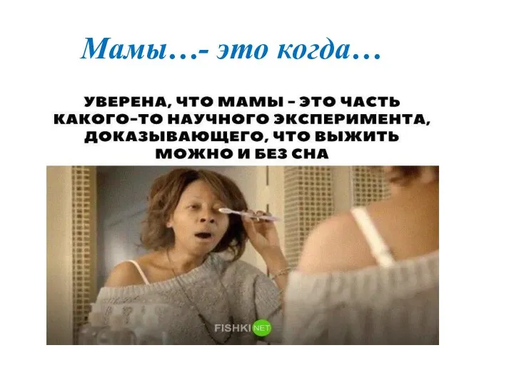 Мамы…- это когда…