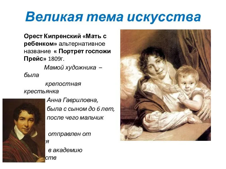 Великая тема искусства Орест Кипренский «Мать с ребенком» альтернативное название « Портрет госпожи