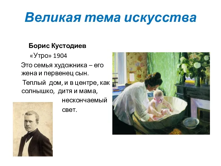 Великая тема искусства Борис Кустодиев «Утро» 1904 Это семья художника – его жена