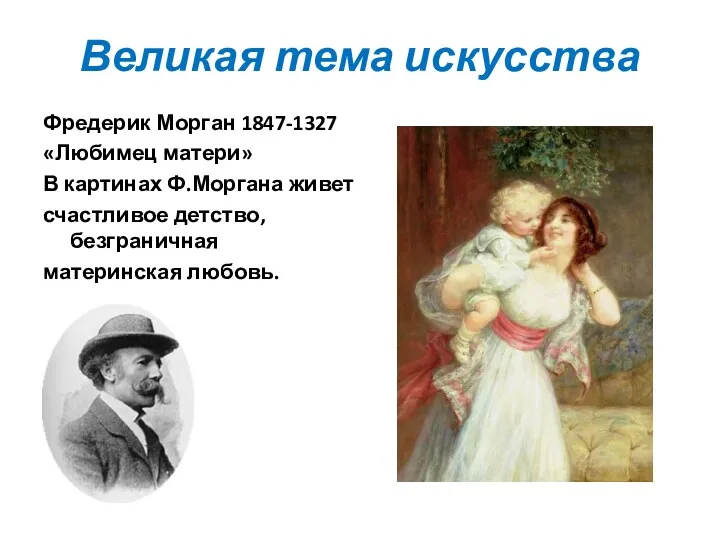 Великая тема искусства Фредерик Морган 1847-1327 «Любимец матери» В картинах Ф.Моргана живет счастливое