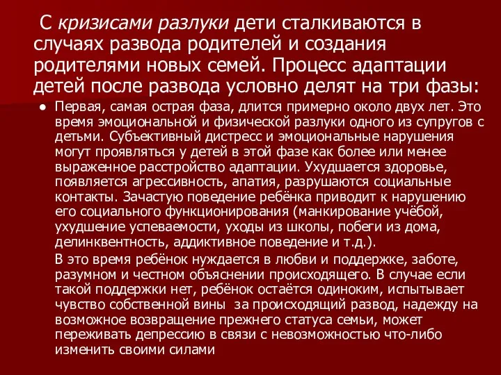 С кризисами разлуки дети сталкиваются в случаях развода родителей и