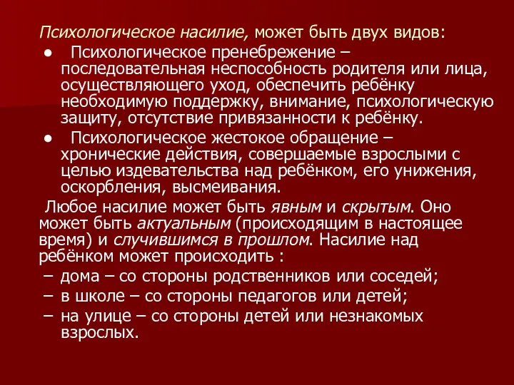 Психологическое насилие, может быть двух видов: Психологическое пренебрежение – последовательная