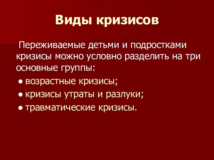 Виды кризисов Переживаемые детьми и подростками кризисы можно условно разделить