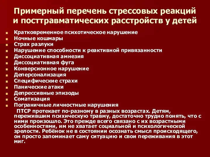 Примерный перечень стрессовых реакций и посттравматических расстройств у детей Кратковременное