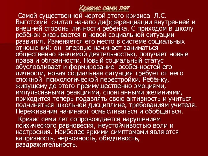 Кризис семи лет Самой существенной чертой этого кризиса Л.С. Выготский