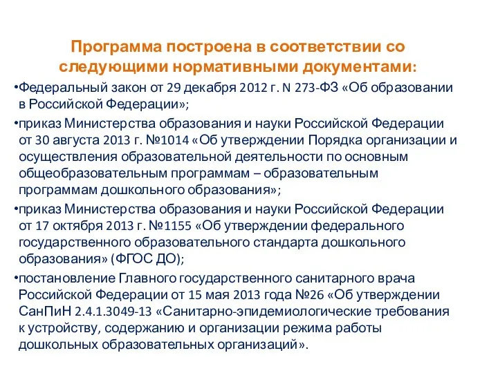 Программа построена в соответствии со следующими нормативными документами: Федеральный закон