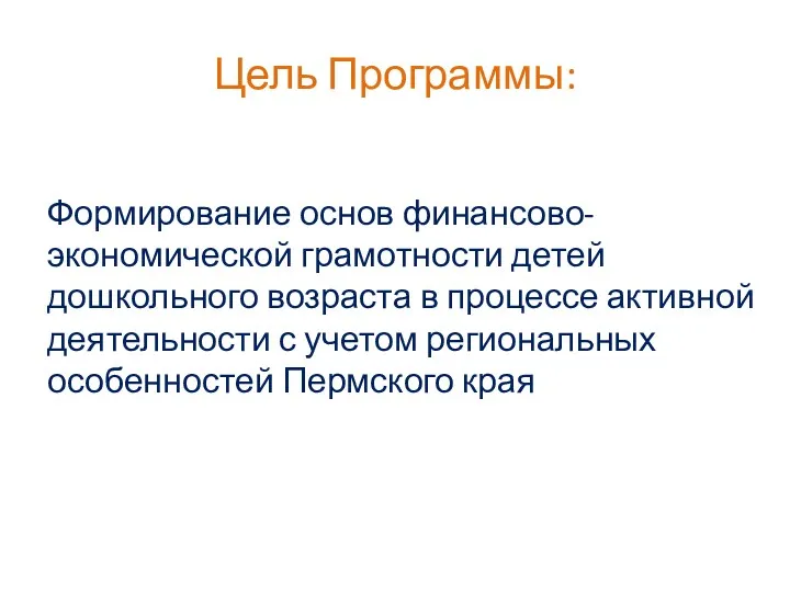 Цель Программы: Формирование основ финансово-экономической грамотности детей дошкольного возраста в