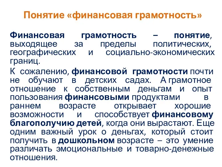 Понятие «финансовая грамотность» Финансовая грамотность – понятие, выходящее за пределы