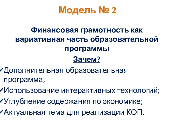 Модель № 2 Финансовая грамотность как вариативная часть образовательной программы