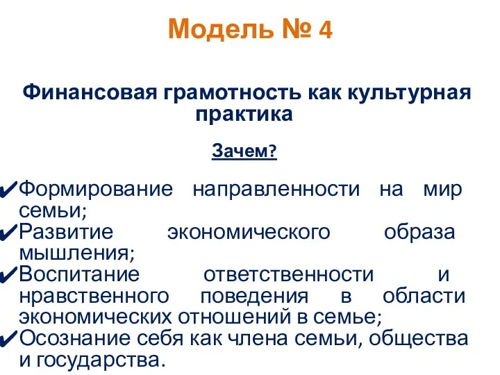 Модель № 4 Финансовая грамотность как культурная практика Зачем? Формирование